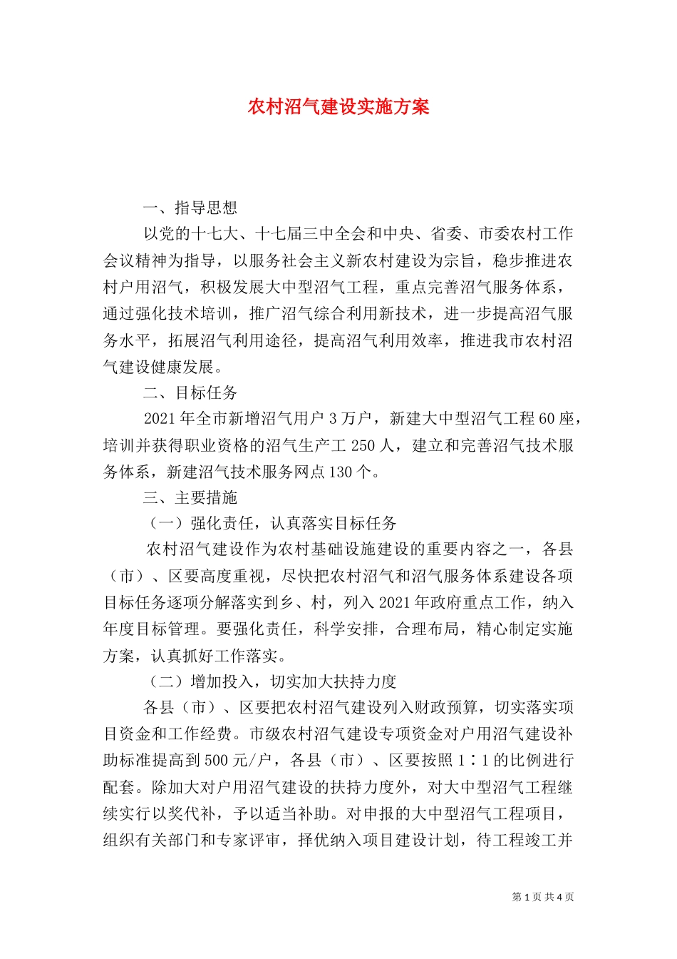 农村沼气建设实施方案_第1页