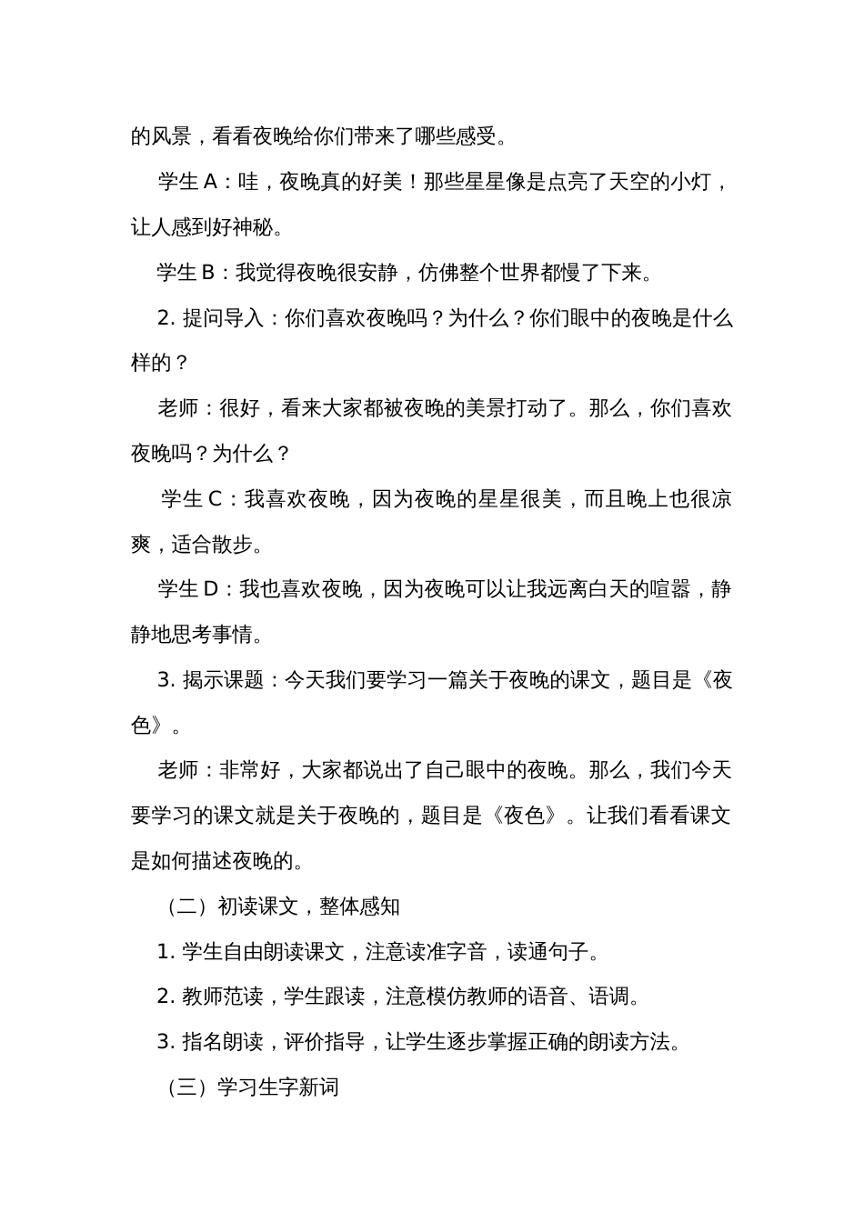 8夜色 第一课时 公开课一等奖创新教学设计_第2页