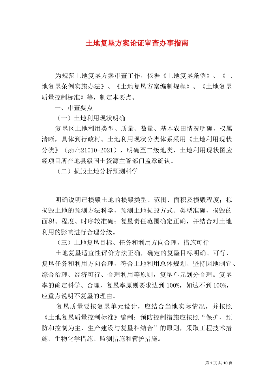 土地复垦方案论证审查办事指南_第1页