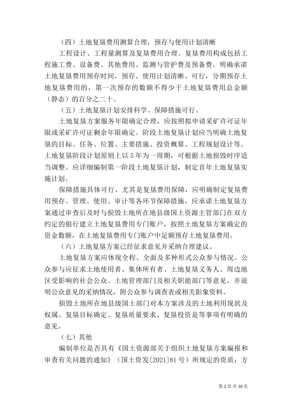 土地复垦方案论证审查办事指南_第2页