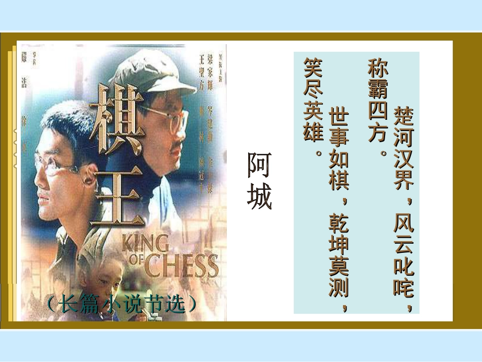 《棋王》ppt课件[29页]_第1页