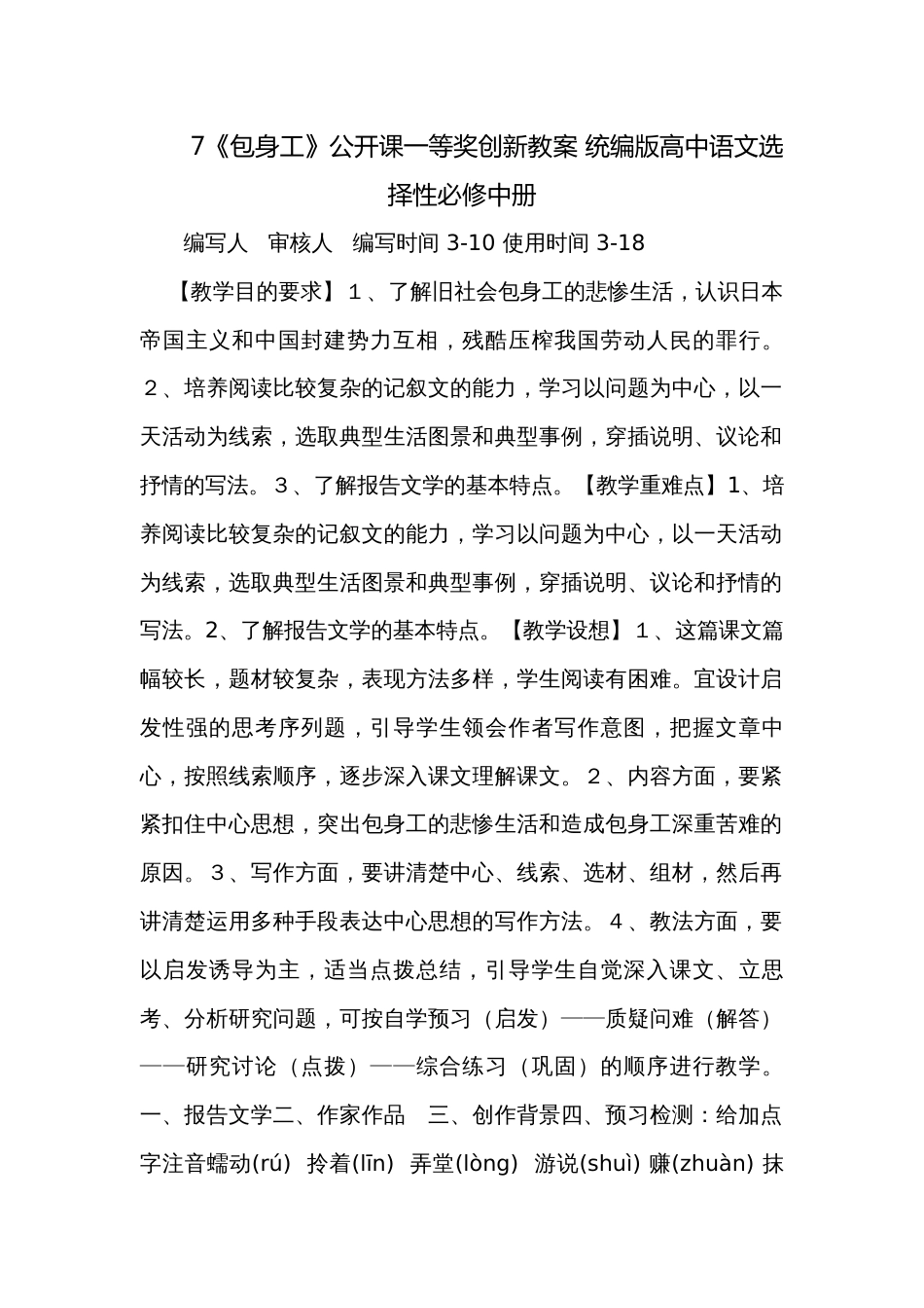 7《包身工》公开课一等奖创新教案 统编版高中语文选择性必修中册_第1页