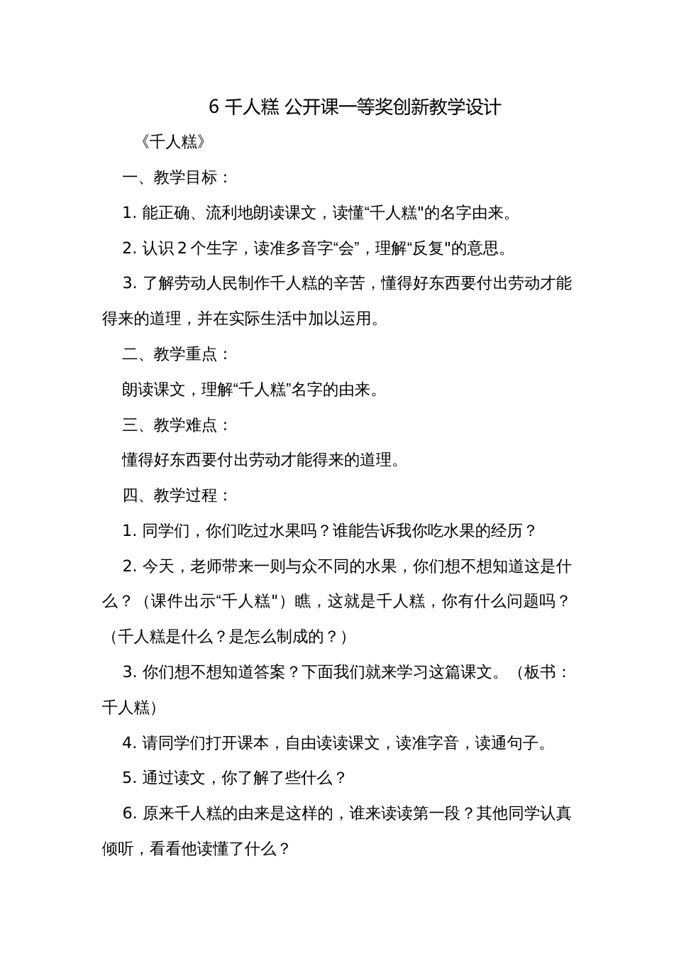 6 千人糕 公开课一等奖创新教学设计_第1页