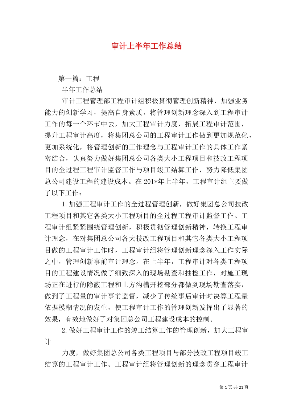 审计上半年工作总结_第1页