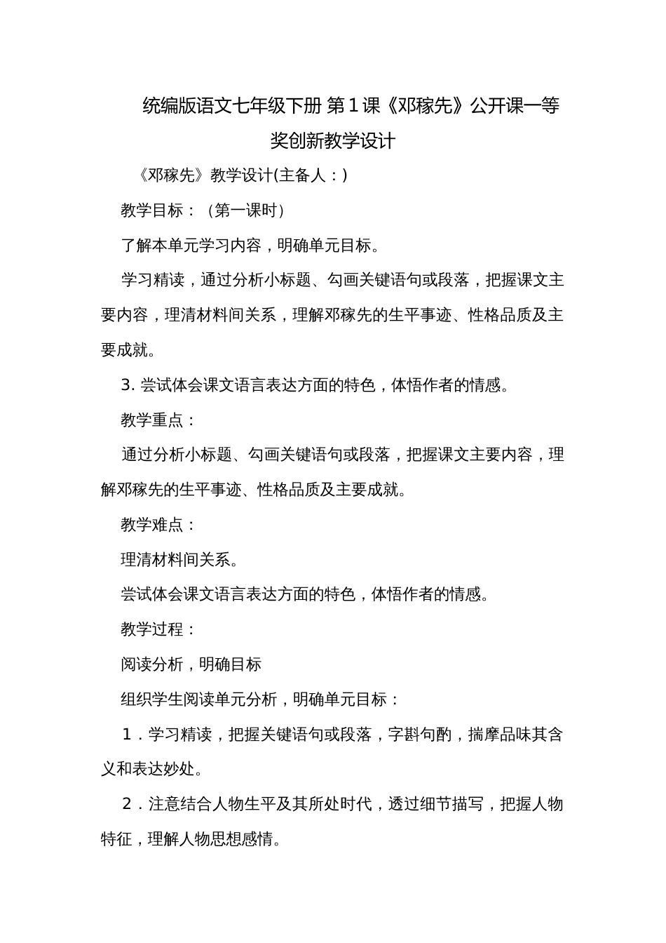 统编版语文七年级下册 第1课《邓稼先》公开课一等奖创新教学设计_第1页
