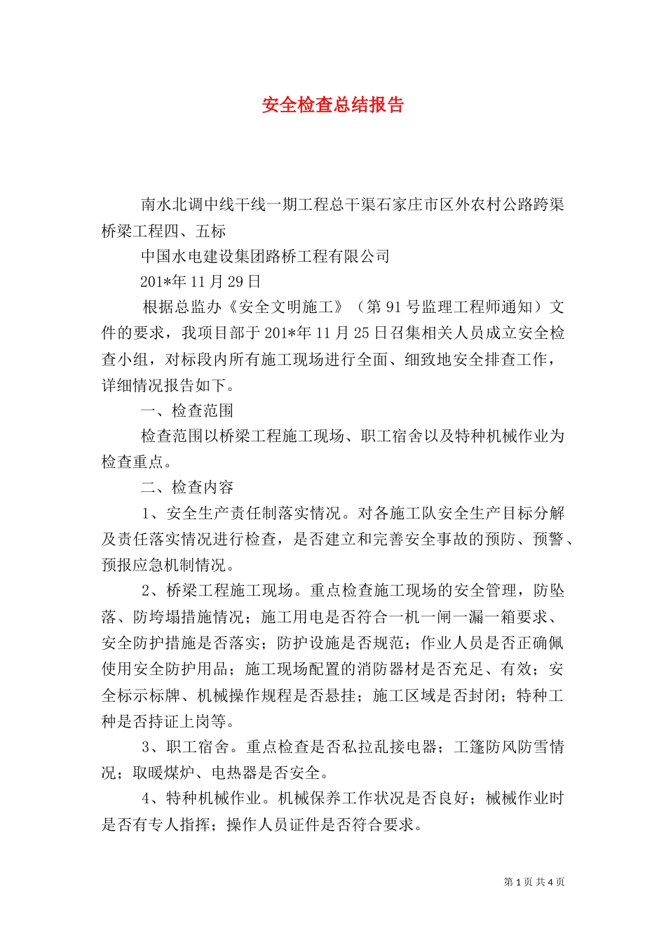 安全检查总结报告（八）_第1页