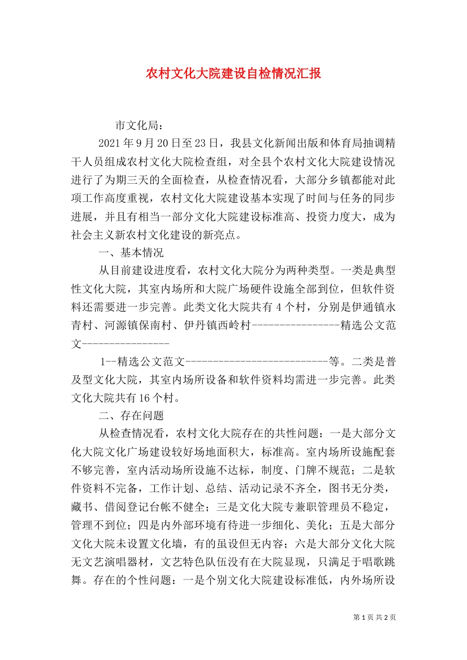 农村文化大院建设自检情况汇报（一）_第1页
