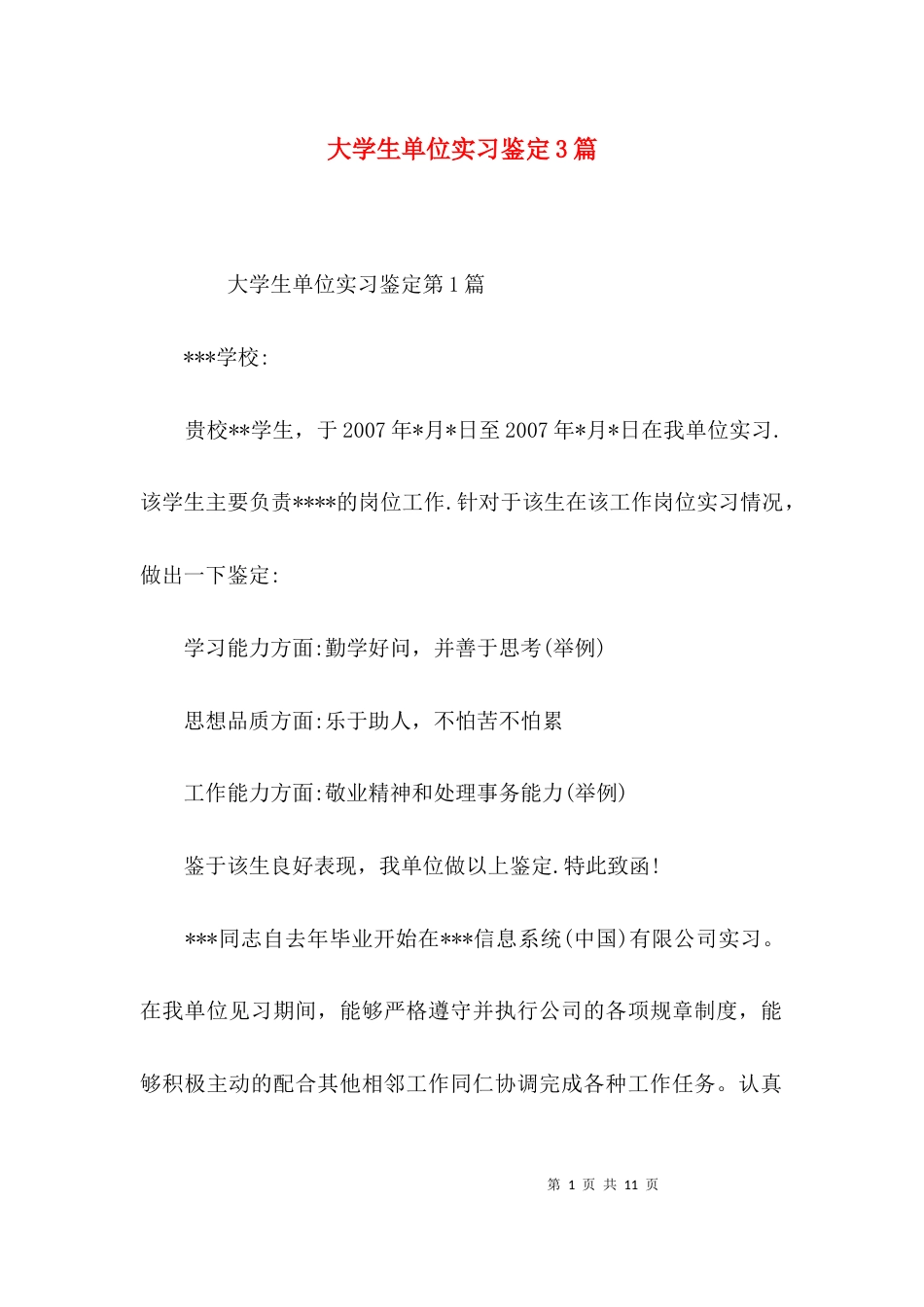 大学生单位实习鉴定3篇_第1页