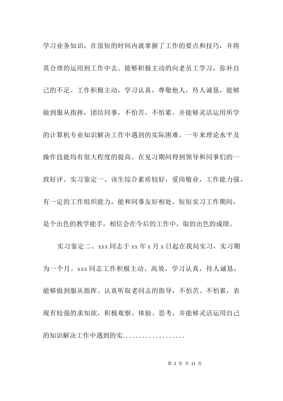 大学生单位实习鉴定3篇_第2页
