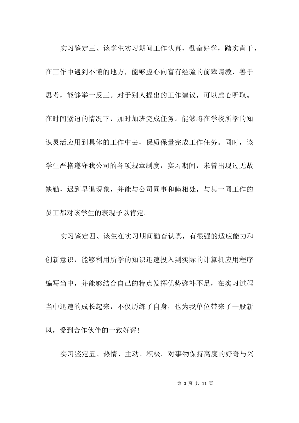 大学生单位实习鉴定3篇_第3页
