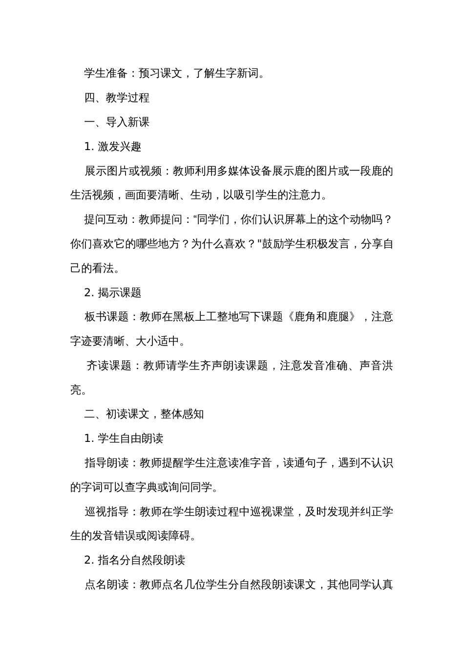 《鹿角和鹿腿》公开课一等奖创新教学设计+课后作业(无答案)_第2页