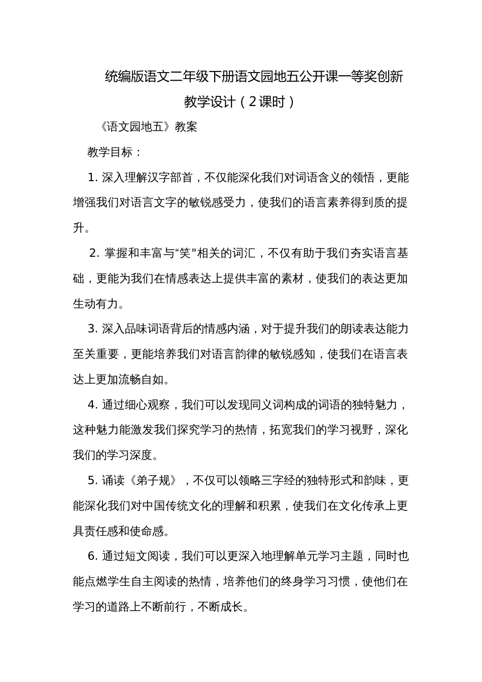 统编版语文二年级下册语文园地五公开课一等奖创新教学设计（2课时）_第1页
