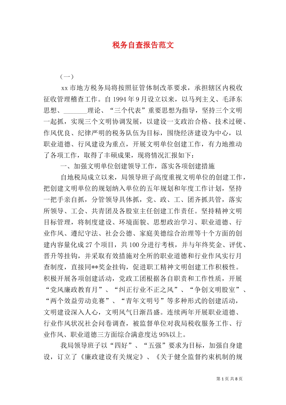 税务自查报告范文（三）_第1页