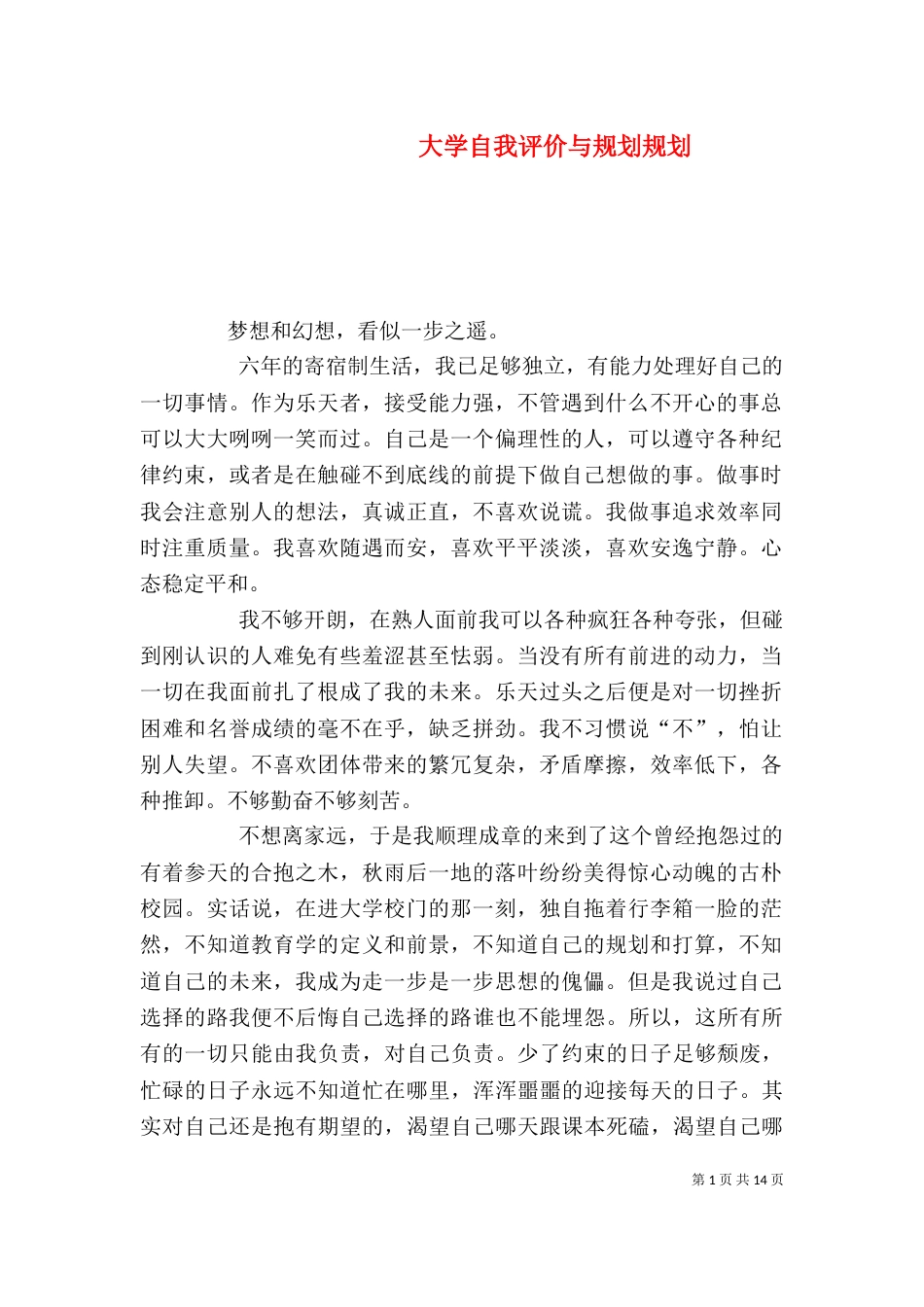 大学自我评价与规划规划_第1页
