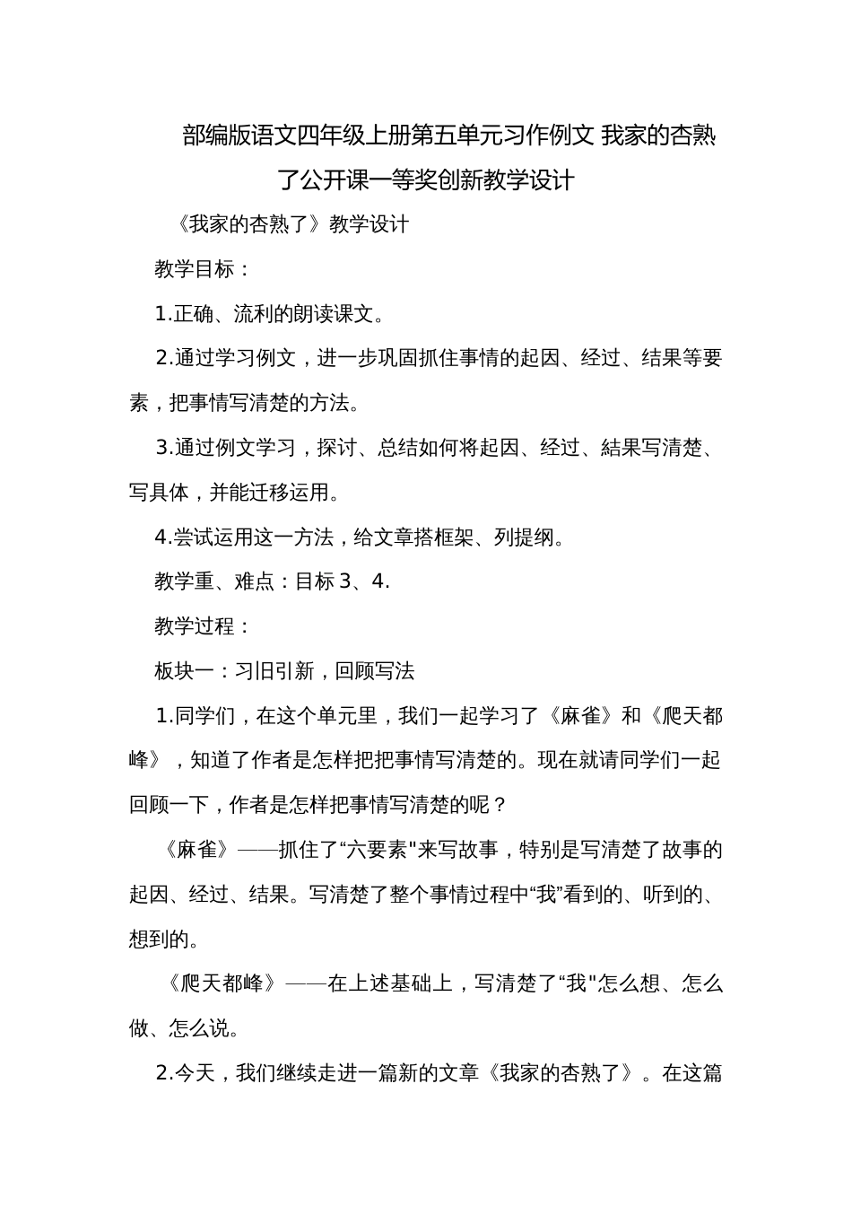 部编版语文四年级上册第五单元习作例文 我家的杏熟了公开课一等奖创新教学设计_第1页