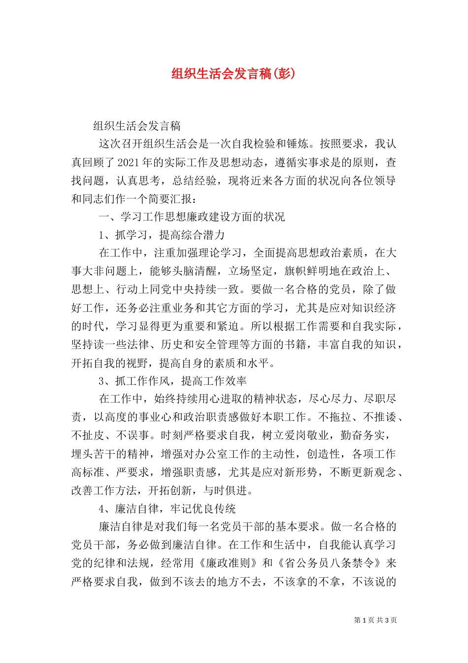 组织生活会发言稿(彭)（三）_第1页