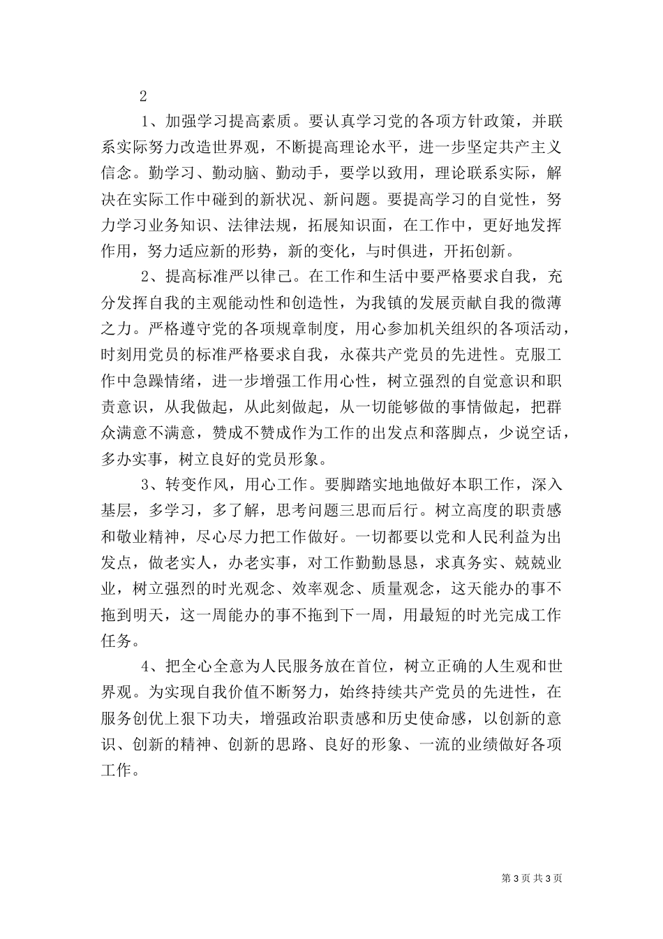 组织生活会发言稿(彭)（三）_第3页