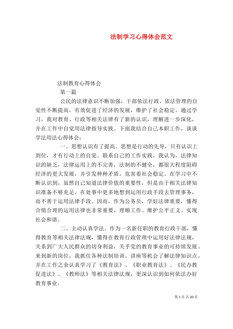 法制学习心得体会范文（二）_第1页