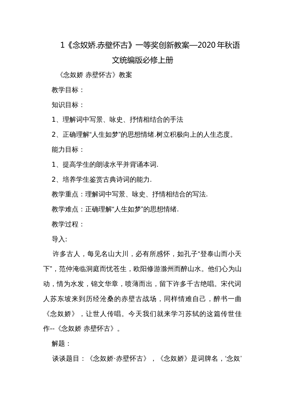 1《念奴娇.赤壁怀古》一等奖创新教案—2020年秋语文统编版必修上册_第1页