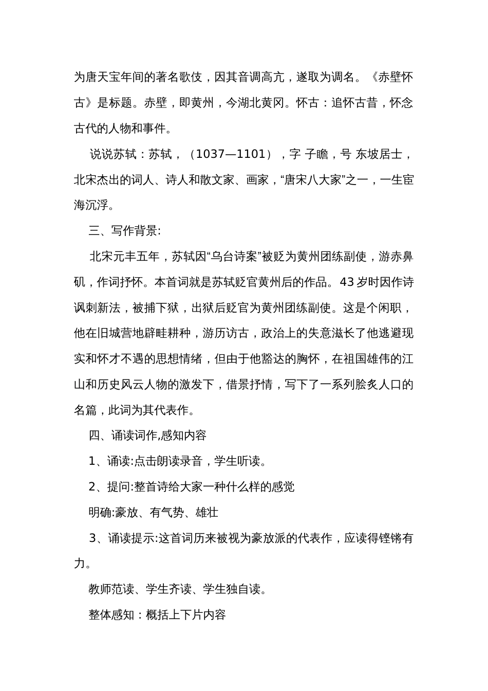 1《念奴娇.赤壁怀古》一等奖创新教案—2020年秋语文统编版必修上册_第2页