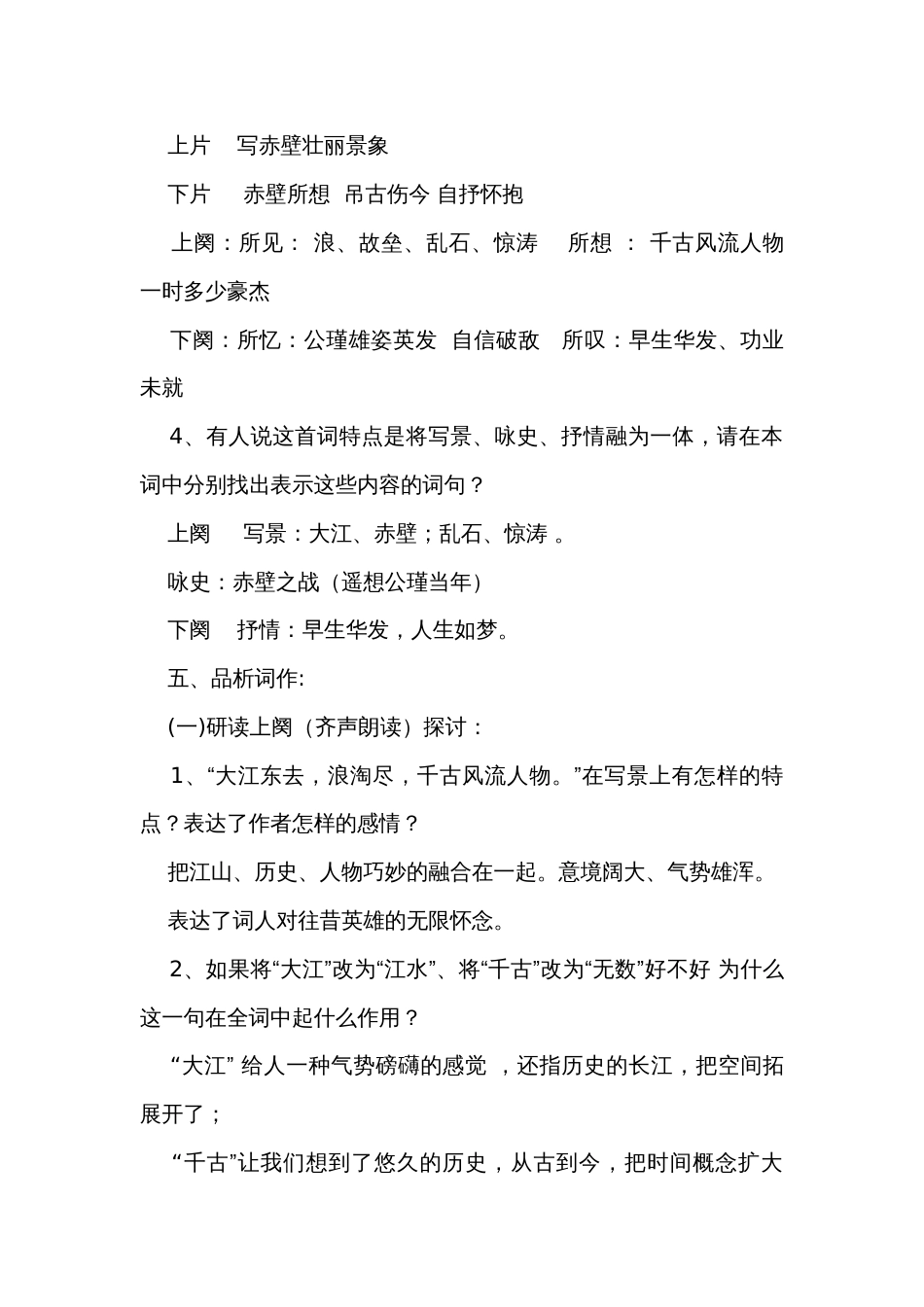 1《念奴娇.赤壁怀古》一等奖创新教案—2020年秋语文统编版必修上册_第3页