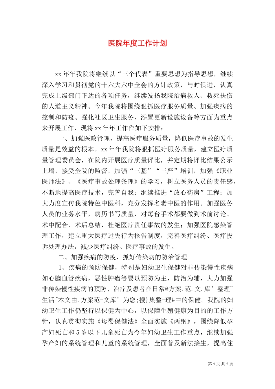 医院年度工作计划（五）_第1页