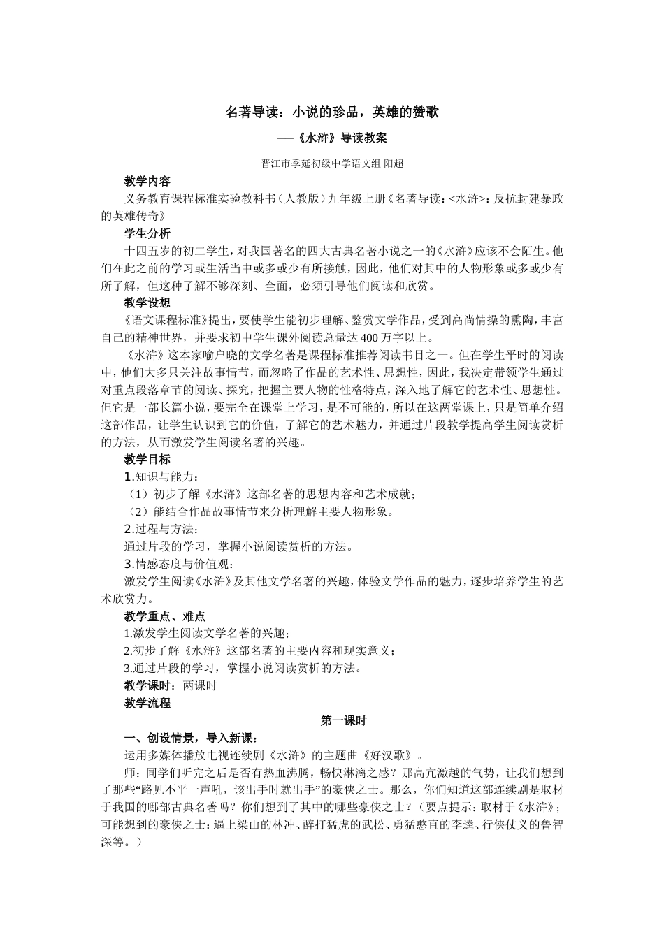 《水浒传》名著导读教案设计[7页]_第1页