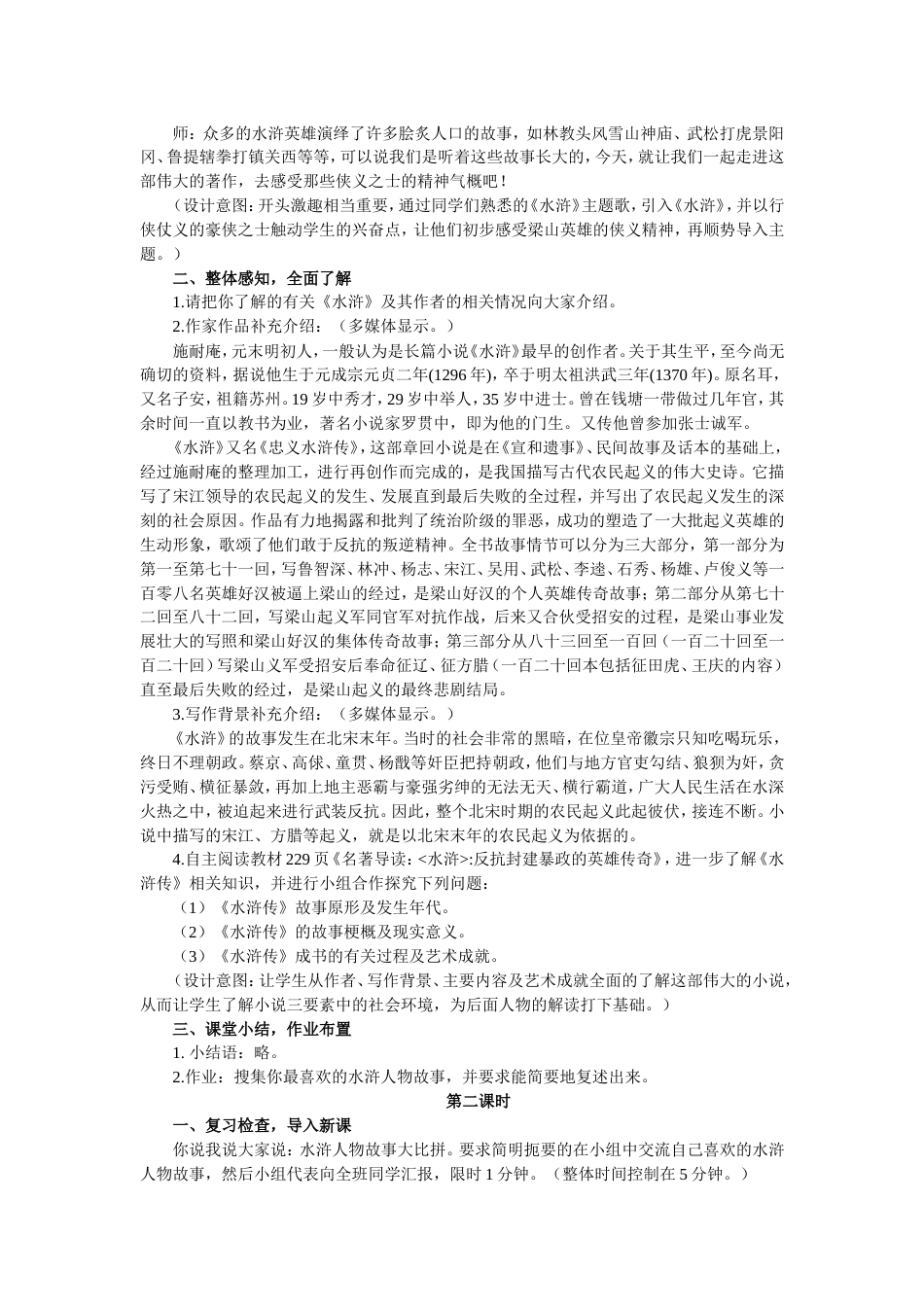 《水浒传》名著导读教案设计[7页]_第2页
