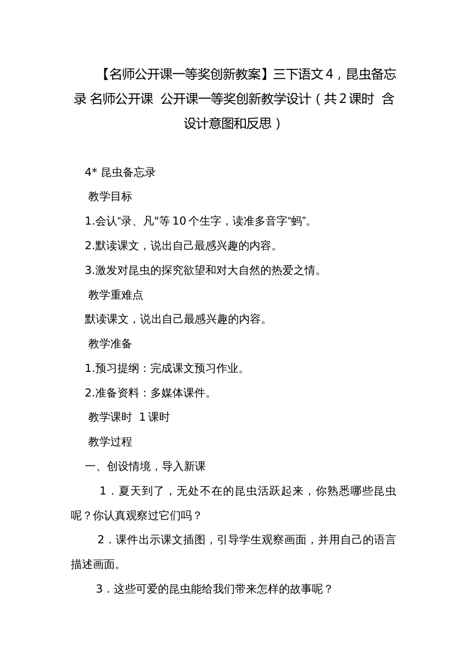 【名师公开课一等奖创新教案】三下语文4，昆虫备忘录 名师公开课  公开课一等奖创新教学设计（共2课时  含设计意图和反思）_第1页