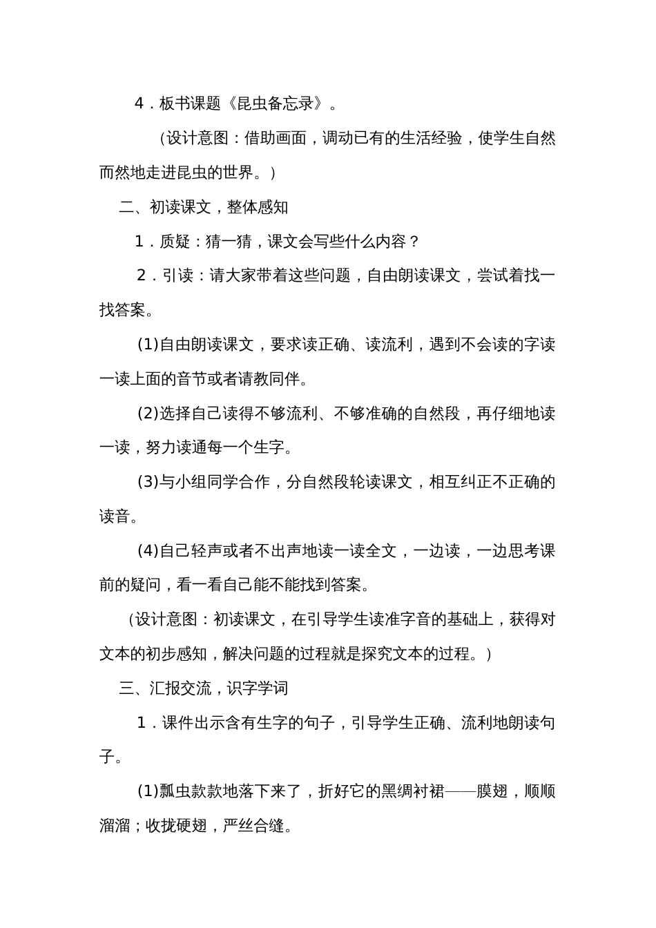 【名师公开课一等奖创新教案】三下语文4，昆虫备忘录 名师公开课  公开课一等奖创新教学设计（共2课时  含设计意图和反思）_第2页