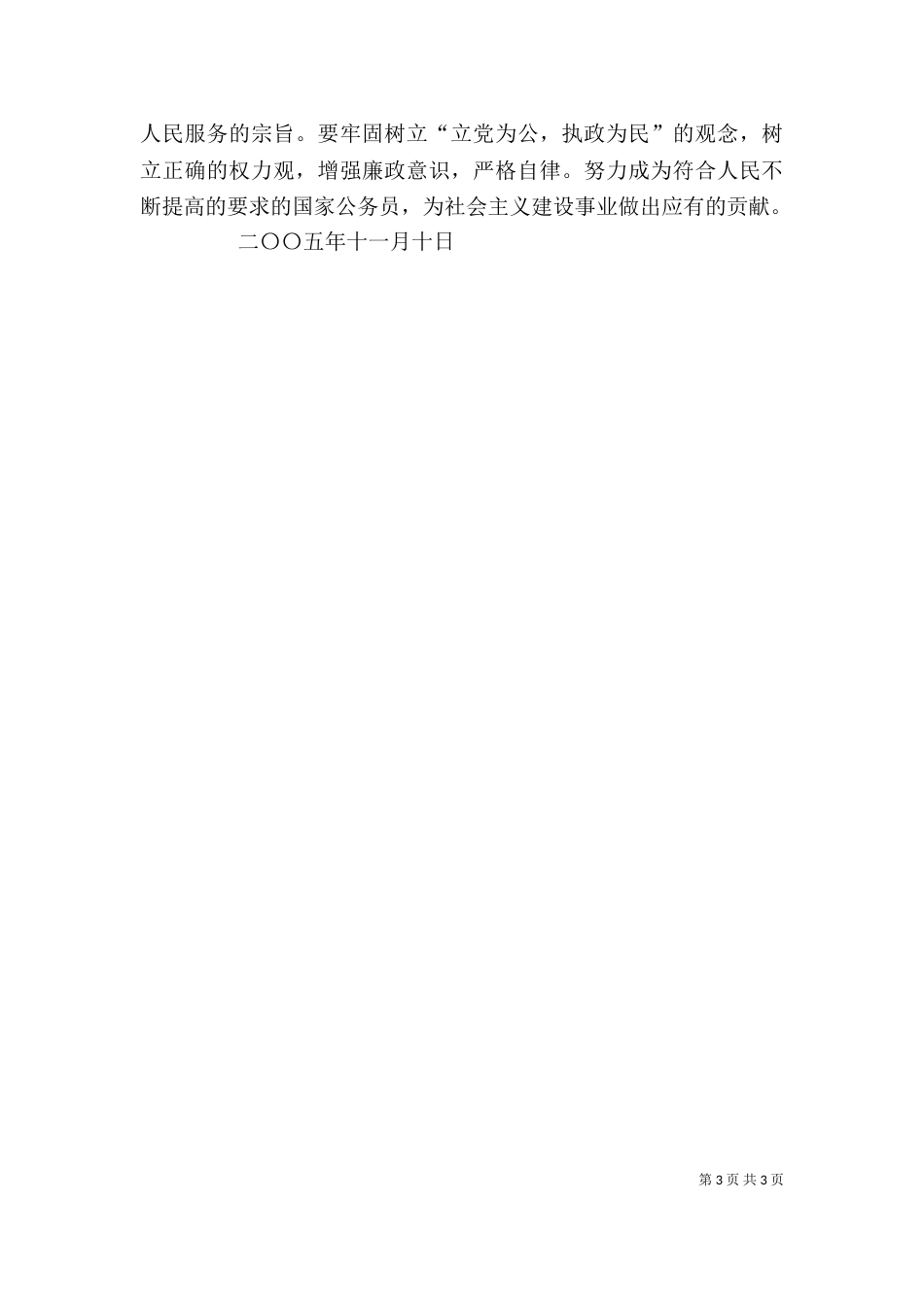 学习公务员法心得体会（一）_第3页