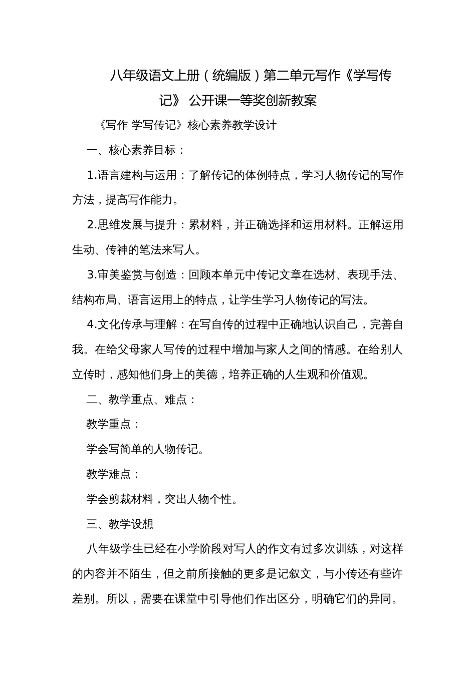 八年级语文上册（统编版）第二单元写作《学写传记》 公开课一等奖创新教案_第1页