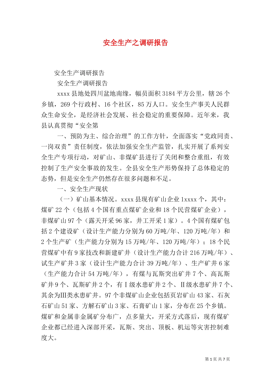 安全生产之调研报告(三)_第1页