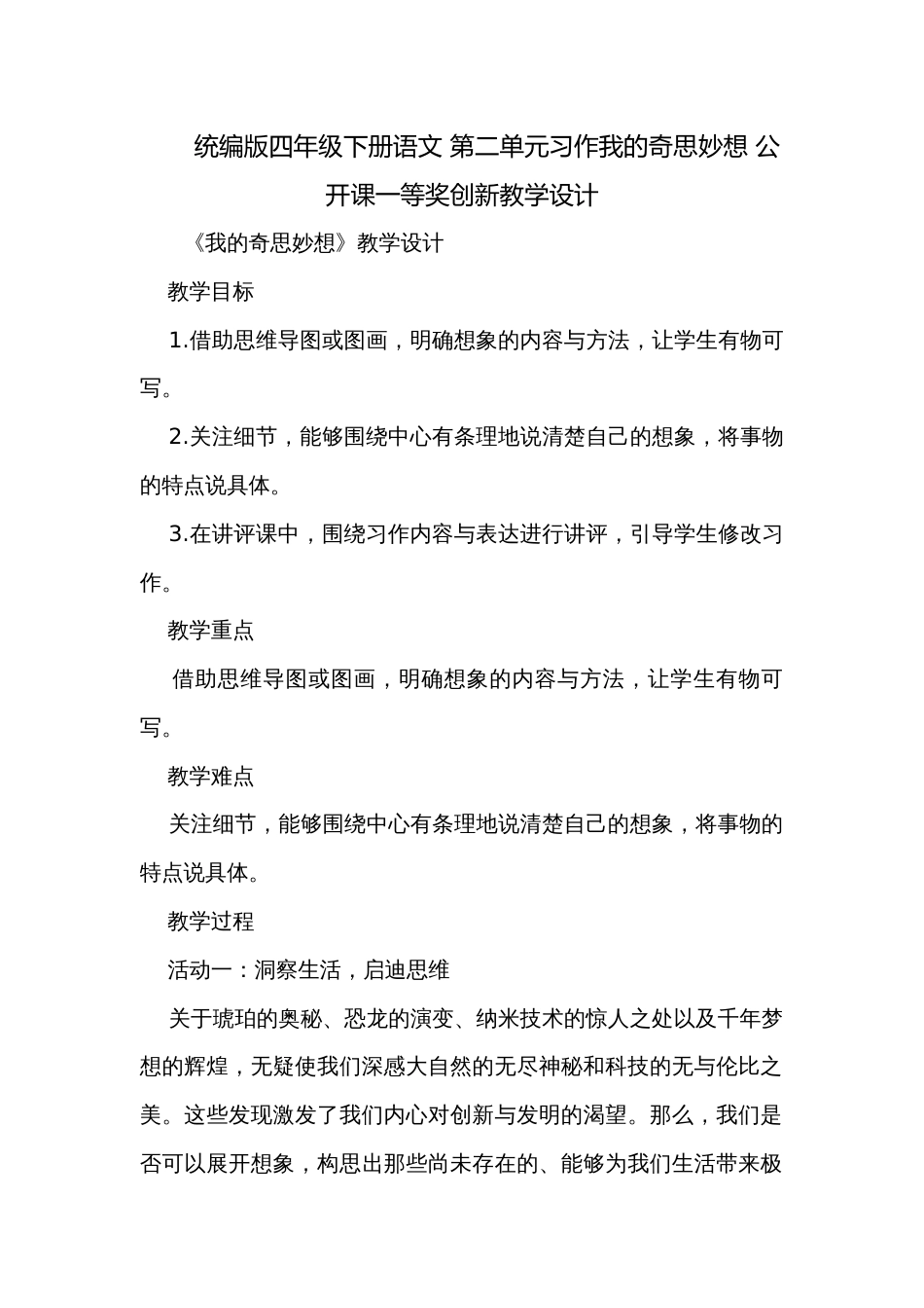 统编版四年级下册语文 第二单元习作我的奇思妙想 公开课一等奖创新教学设计_第1页