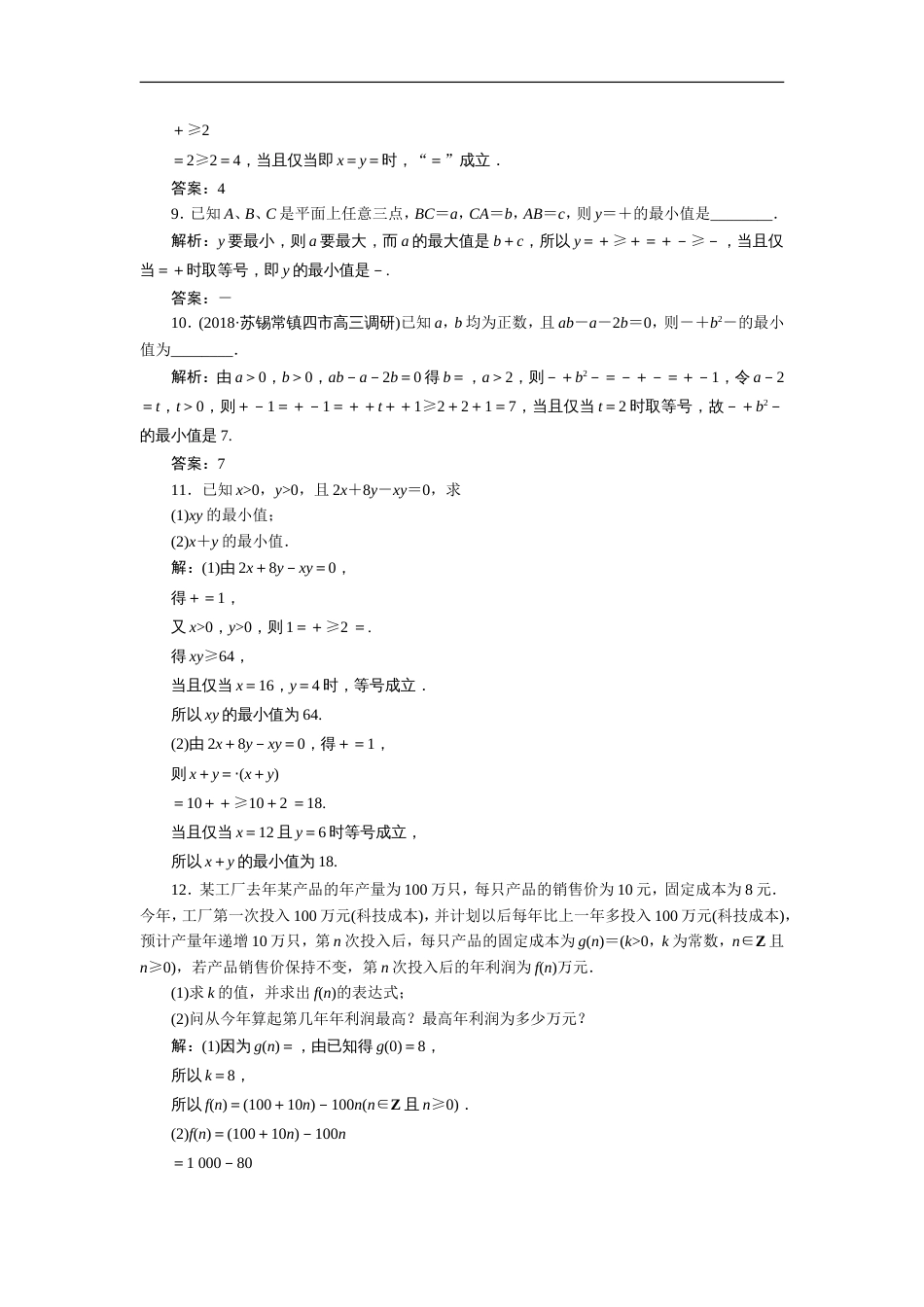 2019届苏教版(理科数学)基本不等式单元测试_第2页