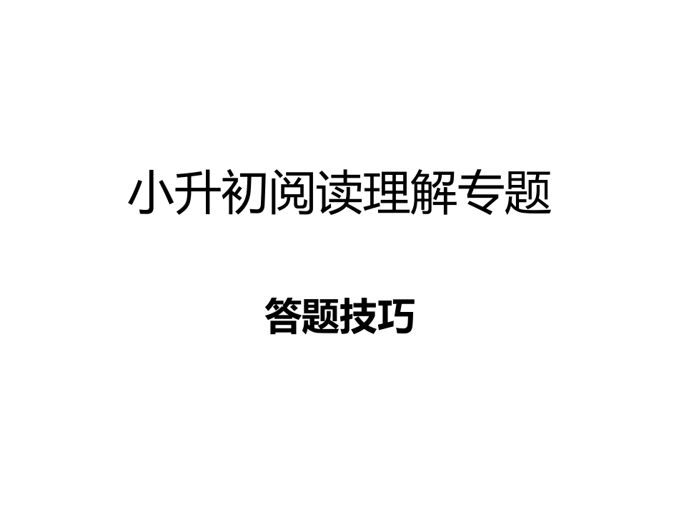 小升初阅读理解专题_第1页