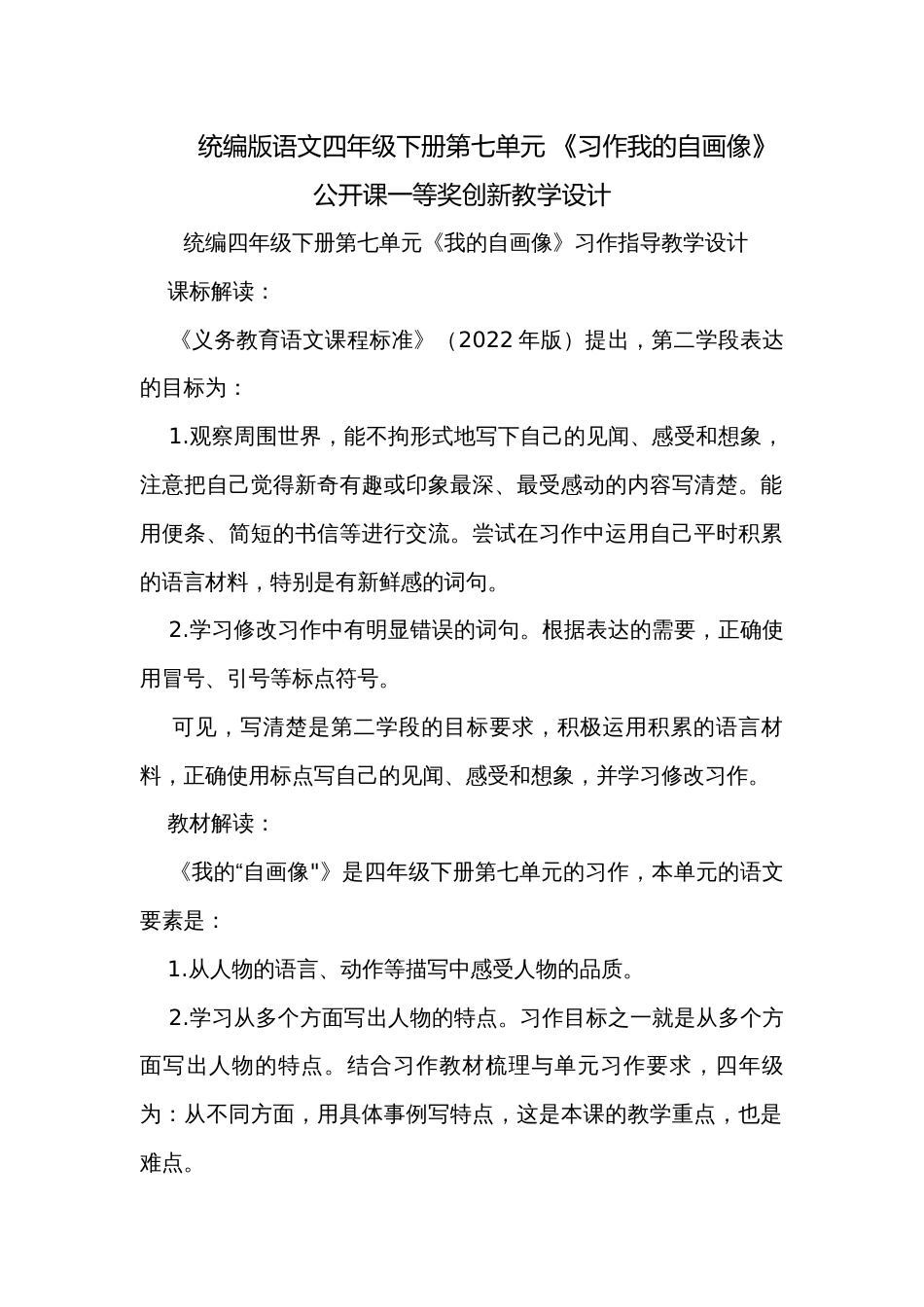 统编版语文四年级下册第七单元 《习作我的自画像》  公开课一等奖创新教学设计_第1页