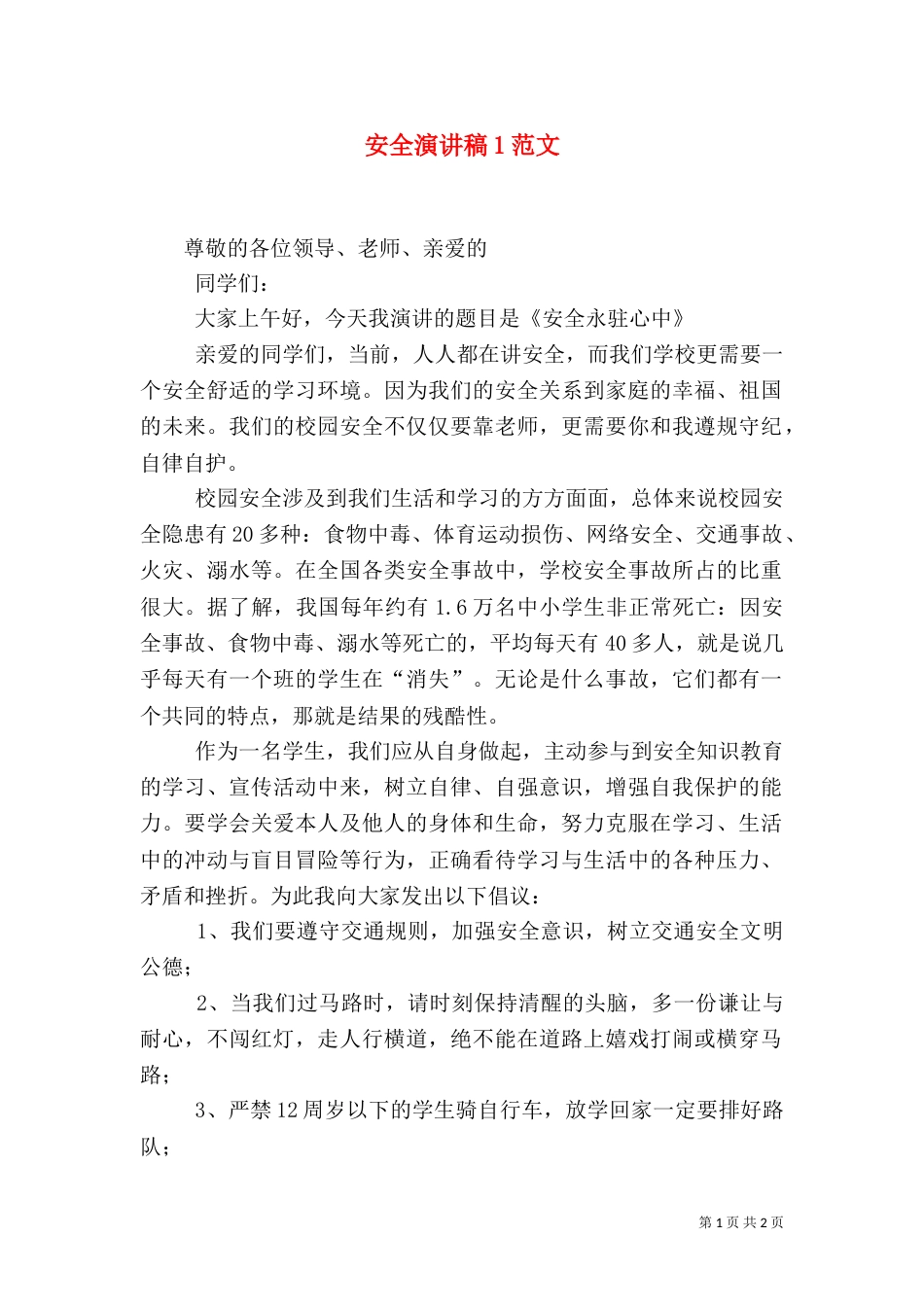 安全演讲稿1范文（八）_第1页