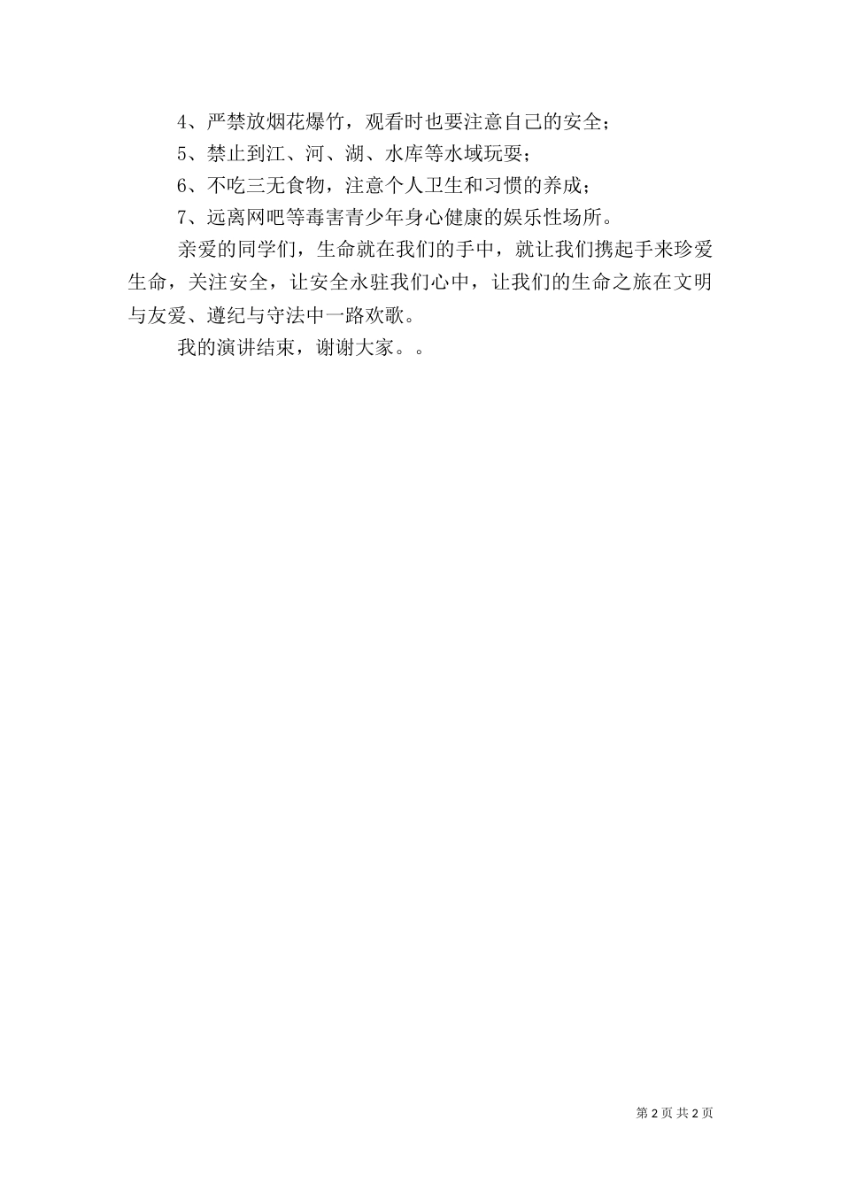 安全演讲稿1范文（八）_第2页