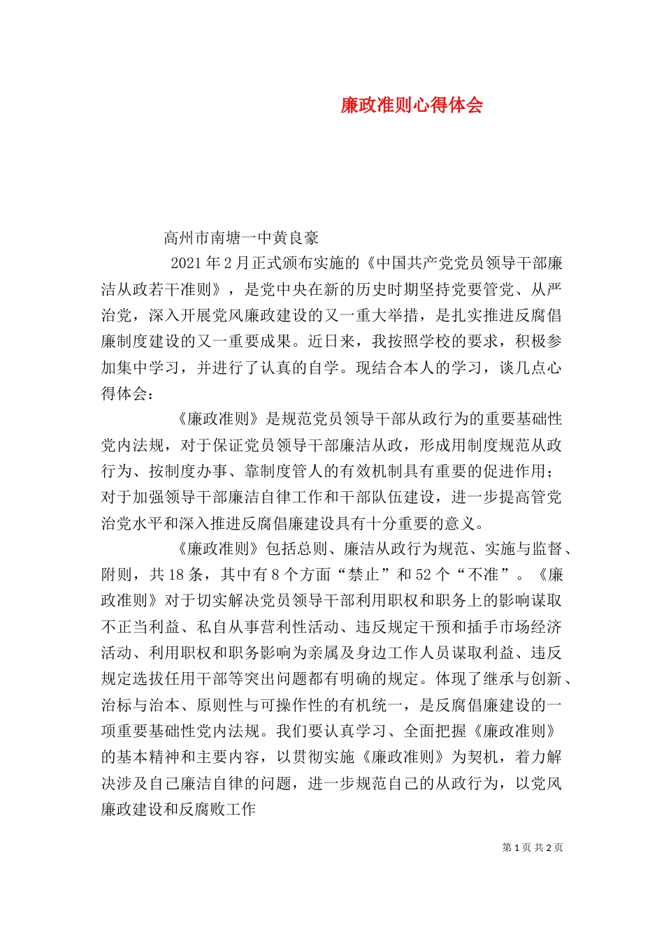 廉政准则心得体会（三）_第1页