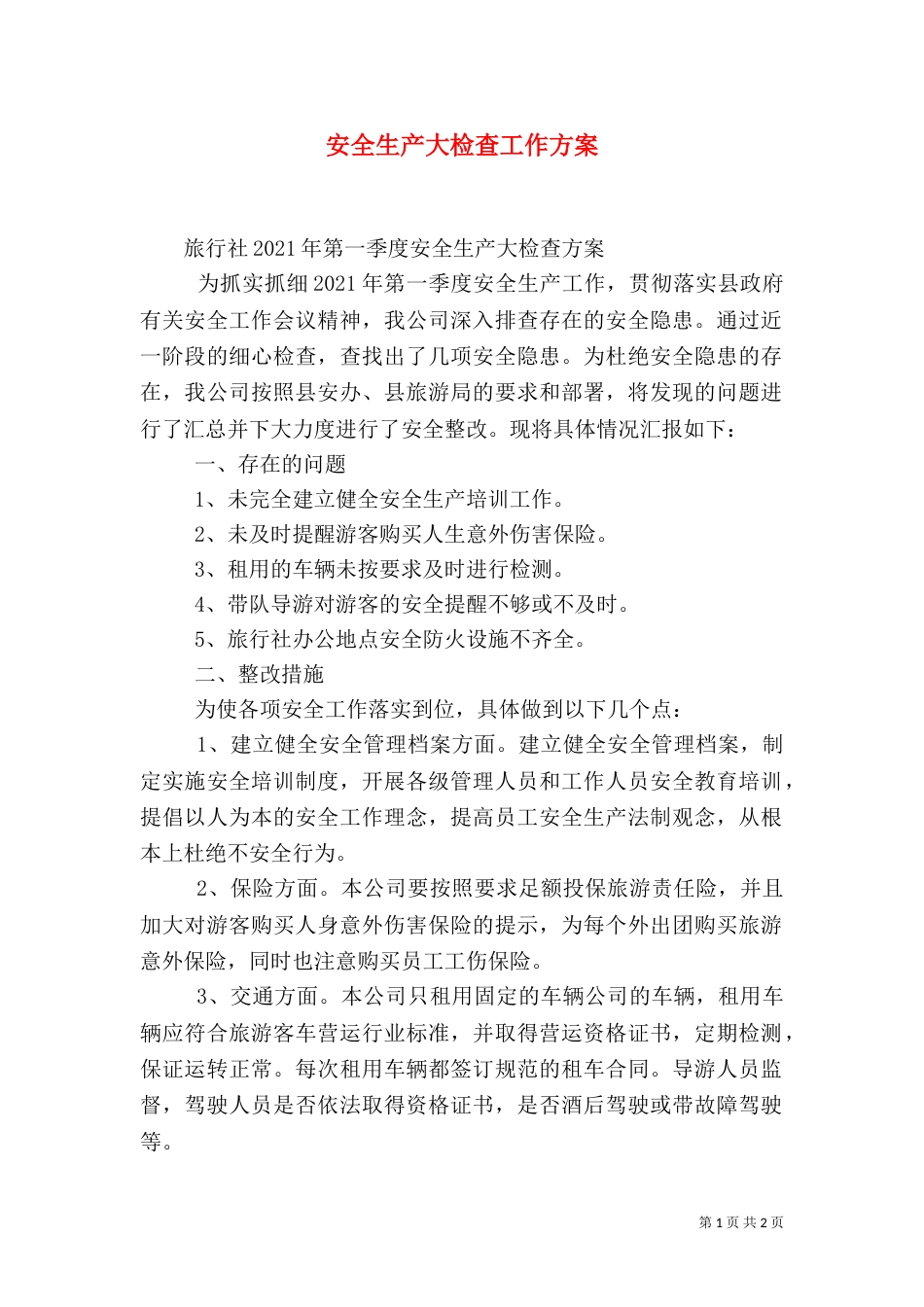 安全生产大检查工作方案（四）_第1页