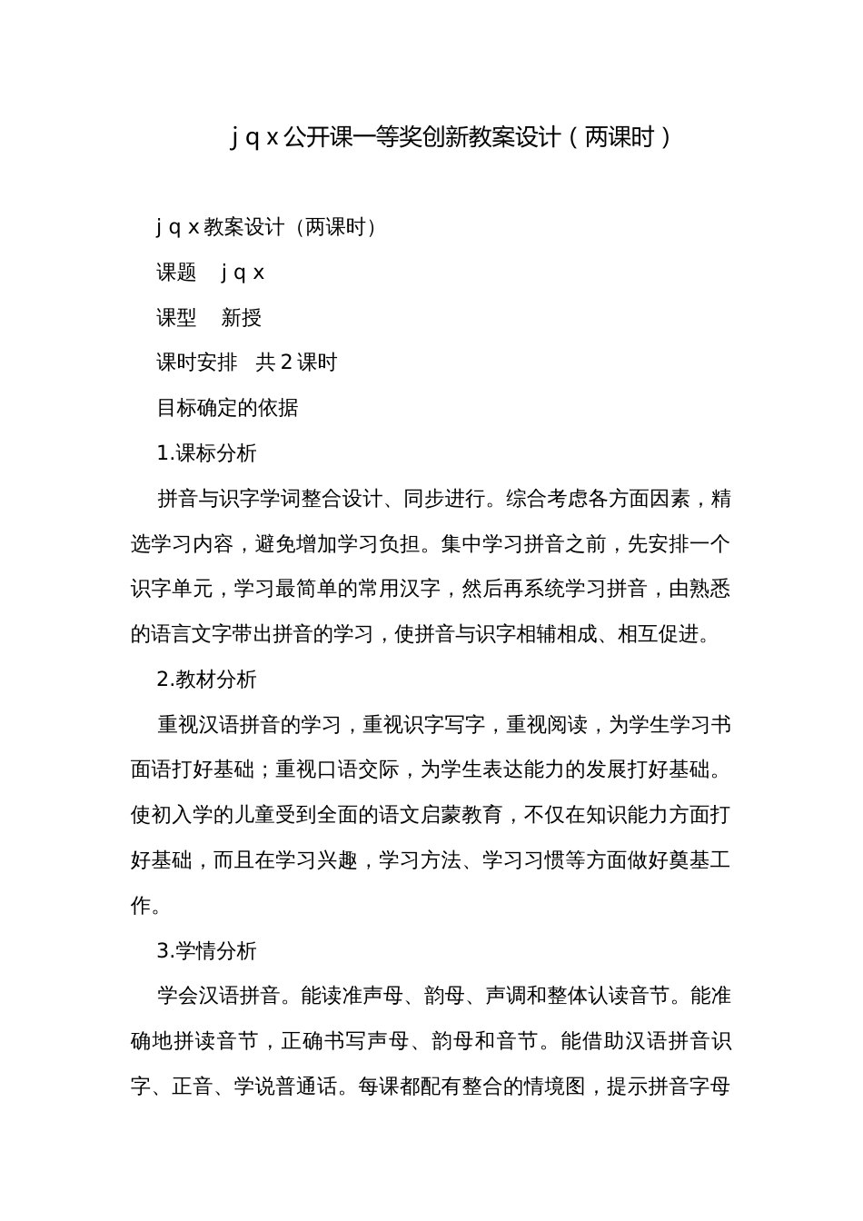 j q x公开课一等奖创新教案设计（两课时）_第1页