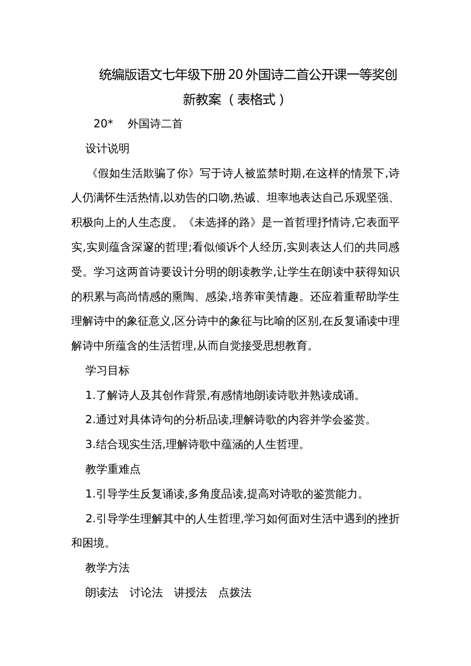 统编版语文七年级下册20外国诗二首公开课一等奖创新教案 （表格式）_第1页