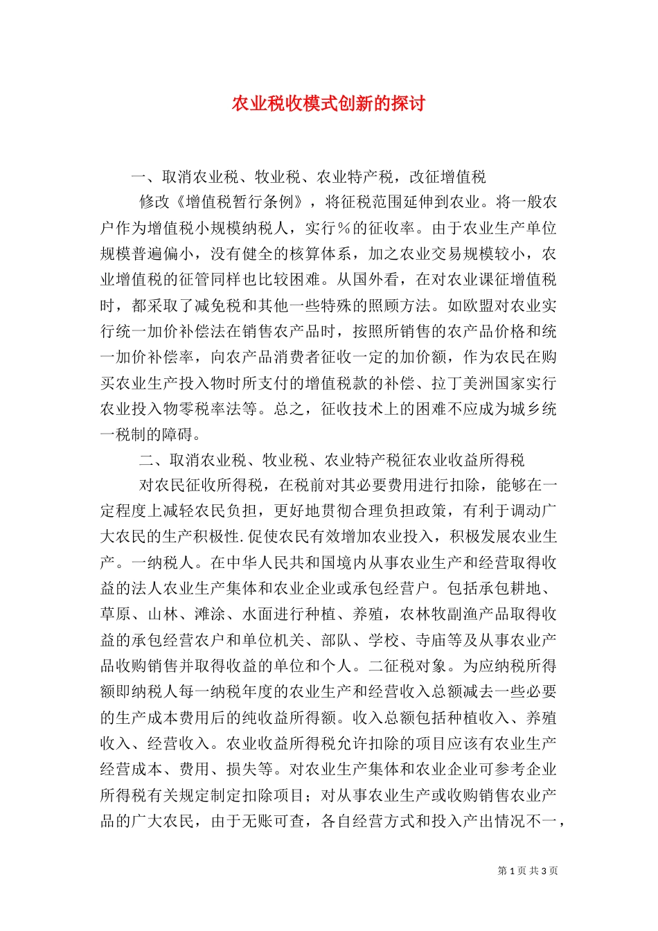 农业税收模式创新的探讨_第1页