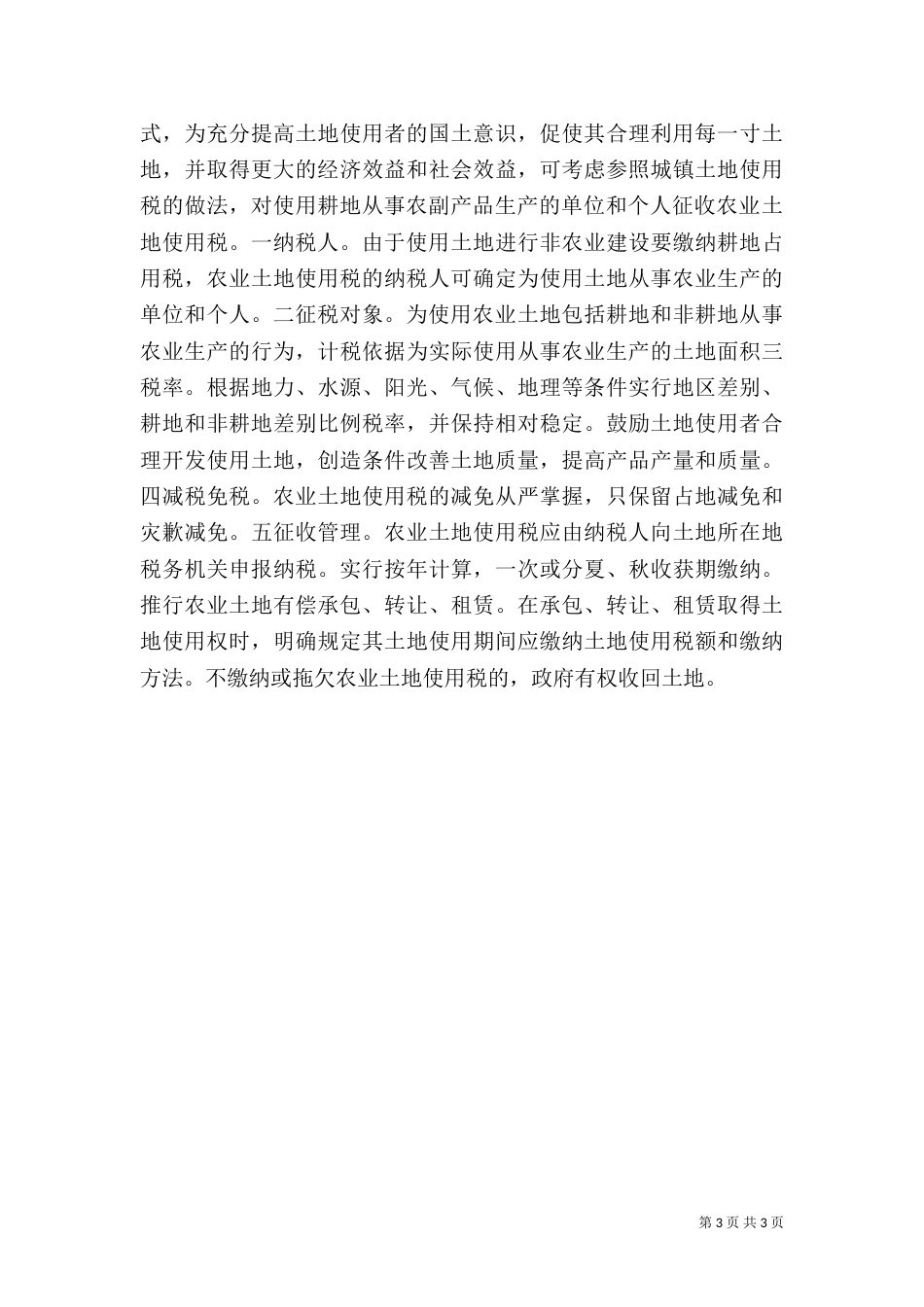 农业税收模式创新的探讨_第3页