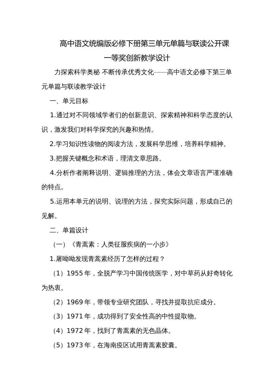 高中语文统编版必修下册第三单元单篇与联读公开课一等奖创新教学设计_第1页