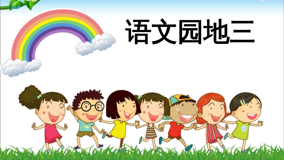二年级语文下册语文园地三PPT课件_第1页