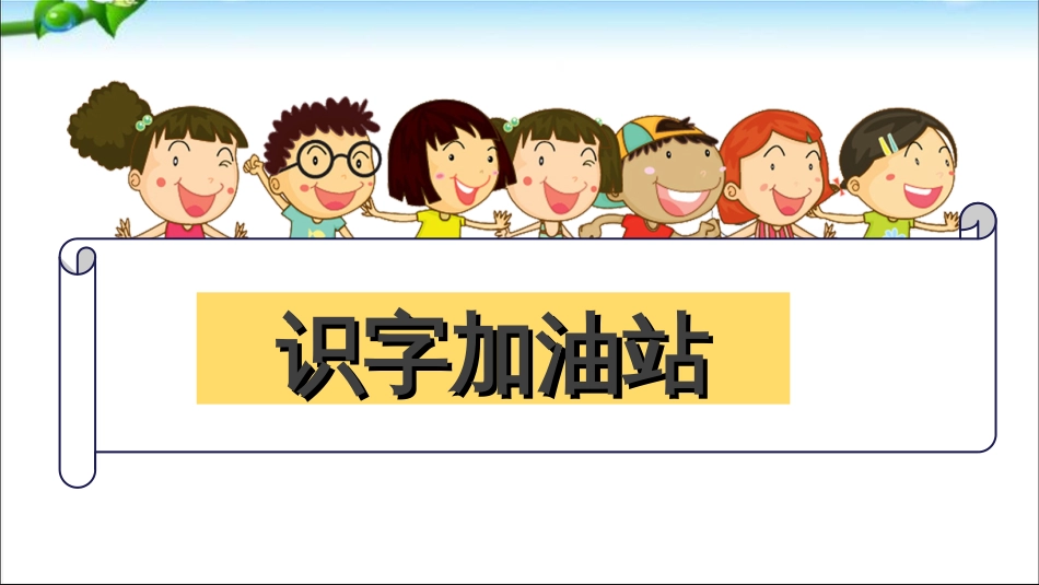 二年级语文下册语文园地三PPT课件_第2页