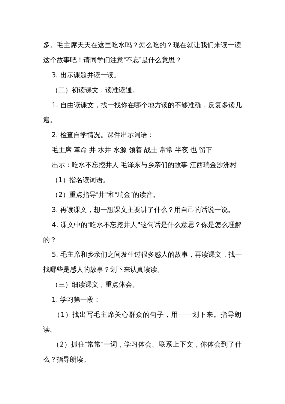 1吃水不忘挖井人  公开课一等奖创新教案(2课时)_第2页