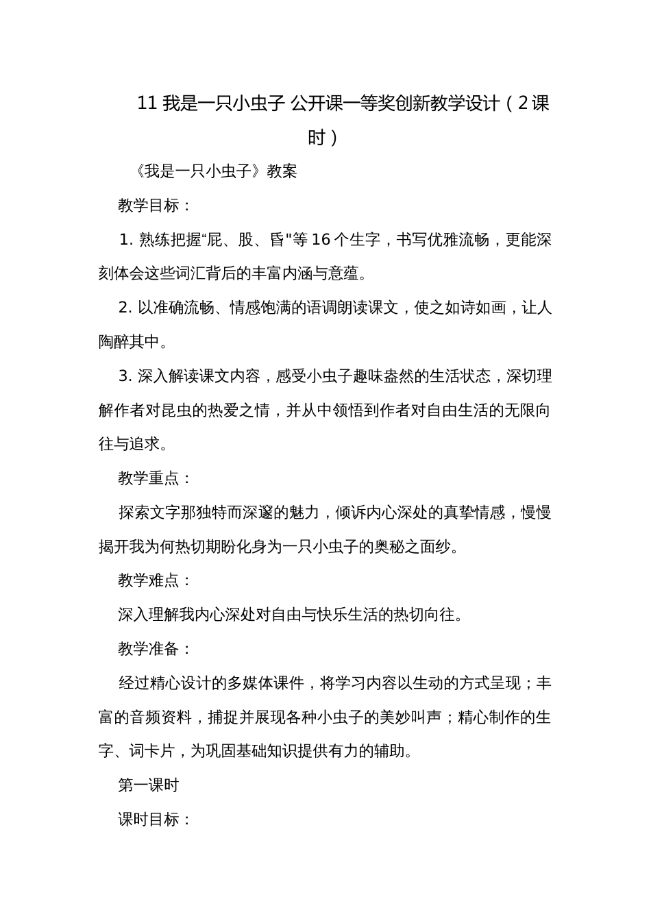 11 我是一只小虫子 公开课一等奖创新教学设计（2课时）_第1页